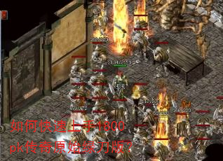 如何快速上手1800pk传奇原始绿刀版? 如何快速上手1800pk传奇原始绿刀版?