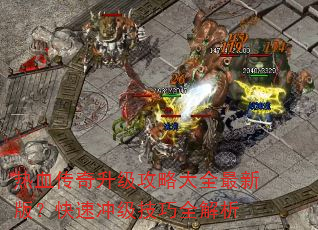 热血传奇升级攻略大全最新版?快速冲级技巧全解析 热血传奇升级攻略大全最新版?快速冲级技巧全解析