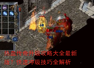 热血传奇升级攻略大全最新版?快速冲级技巧全解析 热血传奇升级攻略大全最新版?快速冲级技巧全解析