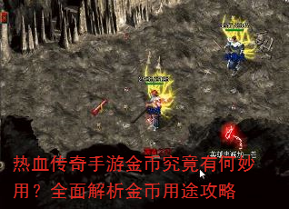热血传奇手游金币究竟有何妙用?全面解析金币用途攻略 热血传奇手游金币究竟有何妙用?全面解析金币用途攻略