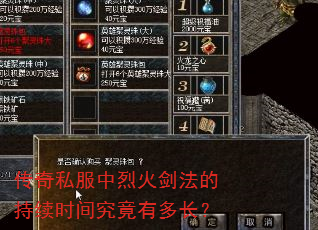 传奇私服中烈火剑法的持续时间究竟有多长? 传奇私服中烈火剑法的持续时间究竟有多长?