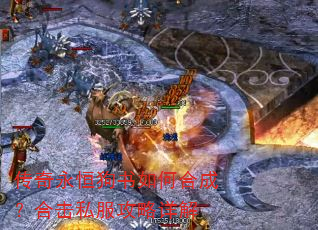 传奇永恒狗书如何合成?合击私服攻略详解 传奇永恒狗书如何合成?合击私服攻略详解