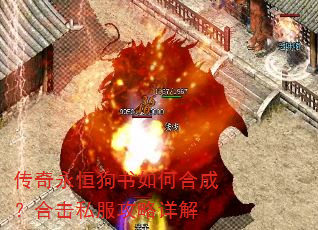 传奇永恒狗书如何合成?合击私服攻略详解 传奇永恒狗书如何合成?合击私服攻略详解