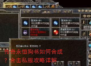 传奇永恒狗书如何合成?合击私服攻略详解 传奇永恒狗书如何合成?合击私服攻略详解