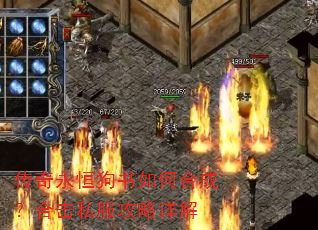 传奇永恒狗书如何合成?合击私服攻略详解 传奇永恒狗书如何合成?合击私服攻略详解