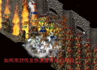 如何用封传发快速提升战力等级? 如何用封传发快速提升战力等级?