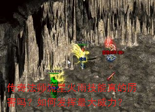 传奇法师流星火雨技能真的厉害吗?如何发挥最大威力? 传奇法师流星火雨技能真的厉害吗?如何发挥最大威力?