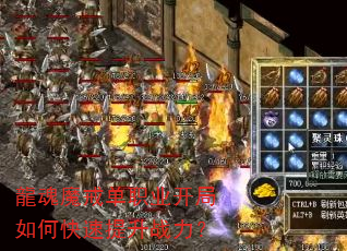 龍魂魔戒单职业开局如何快速提升战力? 龍魂魔戒单职业开局如何快速提升战力?