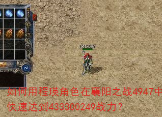 如何用程瑛角色在襄阳之战4947中快速达到433300249战力? 如何用程瑛角色在襄阳之战4947中快速达到433300249战力?