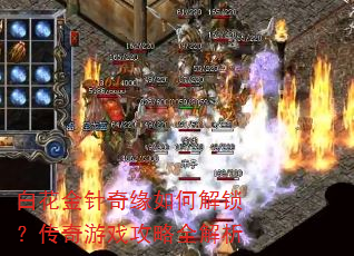 白花金针奇缘如何解锁?传奇游戏攻略全解析 白花金针奇缘如何解锁?传奇游戏攻略全解析