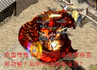 热血传奇手游金币到底有哪些实用功能?如何快速赚取金币? 热血传奇手游金币到底有哪些实用功能?如何快速赚取金币?