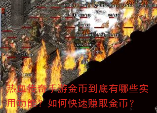 热血传奇手游金币到底有哪些实用功能?如何快速赚取金币? 热血传奇手游金币到底有哪些实用功能?如何快速赚取金币?