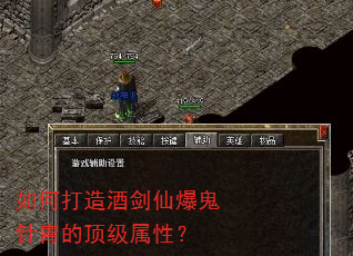 如何打造酒剑仙爆鬼针胄的顶级属性? 如何打造酒剑仙爆鬼针胄的顶级属性?
