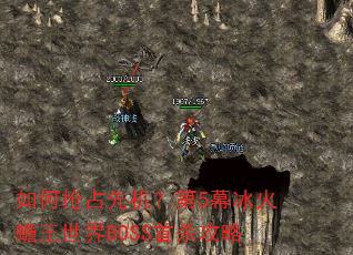 如何抢占先机?第5幕冰火蟾王世界BOSS首杀攻略 如何抢占先机?第5幕冰火蟾王世界BOSS首杀攻略