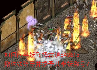 如何向半妖飞扬古镇643615赠送铁碎牙并授予其半妖称号? 如何向半妖飞扬古镇643615赠送铁碎牙并授予其半妖称号?