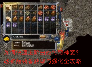 如何快速进阶白蛇传奇神装?战神版装备获取与强化全攻略 如何快速进阶白蛇传奇神装?战神版装备获取与强化全攻略