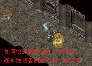 如何快速进阶白蛇传奇神装?战神版装备获取与强化全攻略 如何快速进阶白蛇传奇神装?战神版装备获取与强化全攻略