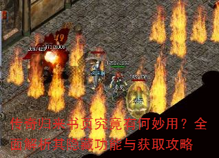 传奇归来书页究竟有何妙用?全面解析其隐藏功能与获取攻略 传奇归来书页究竟有何妙用?全面解析其隐藏功能与获取攻略