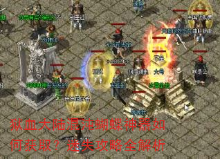 狱血大陆混沌蝴蝶神器如何获取?迷失攻略全解析 狱血大陆混沌蝴蝶神器如何获取?迷失攻略全解析