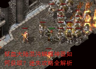 狱血大陆混沌蝴蝶神器如何获取?迷失攻略全解析 狱血大陆混沌蝴蝶神器如何获取?迷失攻略全解析
