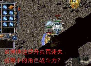 如何快速提升蛮荒迷失新服中的角色战斗力? 如何快速提升蛮荒迷失新服中的角色战斗力?