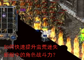 如何快速提升蛮荒迷失新服中的角色战斗力? 如何快速提升蛮荒迷失新服中的角色战斗力?