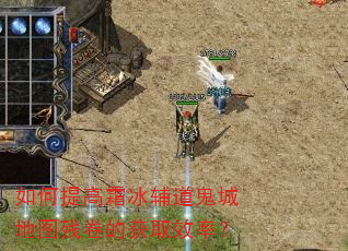 如何提高霜冰辅道鬼城地图残卷的获取效率? 如何提高霜冰辅道鬼城地图残卷的获取效率?