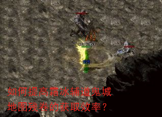 如何提高霜冰辅道鬼城地图残卷的获取效率? 如何提高霜冰辅道鬼城地图残卷的获取效率?