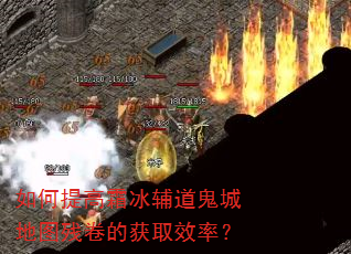 如何提高霜冰辅道鬼城地图残卷的获取效率? 如何提高霜冰辅道鬼城地图残卷的获取效率?