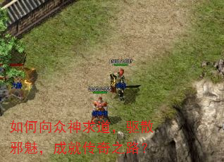 如何向众神求道,驱散邪魅,成就传奇之路? 如何向众神求道,驱散邪魅,成就传奇之路?