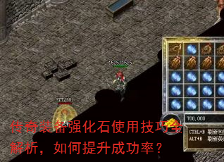传奇装备强化石使用技巧全解析,如何提升成功率? 传奇装备强化石使用技巧全解析,如何提升成功率?