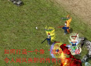 如何打造一个像“战神殿”般令人闻风丧胆的传奇行会? 如何打造一个像“战神殿”般令人闻风丧胆的传奇行会?