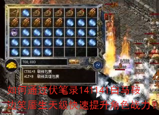 如何通过伏笔录141141白马鞍边笑靥生天级快速提升角色战力? 如何通过伏笔录141141白马鞍边笑靥生天级快速提升角色战力?