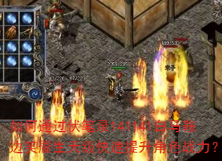 如何通过伏笔录141141白马鞍边笑靥生天级快速提升角色战力? 如何通过伏笔录141141白马鞍边笑靥生天级快速提升角色战力?