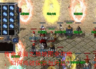 传奇发育之地地图全攻略,如何高效探索与升级? 传奇发育之地地图全攻略,如何高效探索与升级?