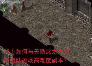 战士如何与无诱惑之光法师组队挑战高难度副本? 战士如何与无诱惑之光法师组队挑战高难度副本?