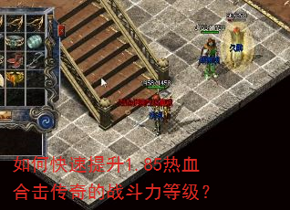 如何快速提升1.85热血合击传奇的战斗力等级? 如何快速提升1.85热血合击传奇的战斗力等级?
