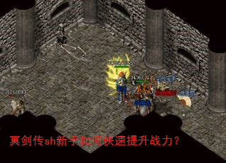 冥剑传sh新手如何快速提升战力? 冥剑传sh新手如何快速提升战力?