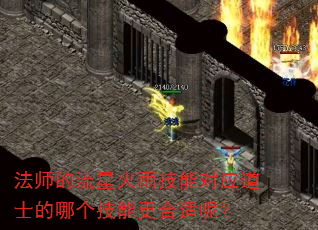 法师的流星火雨技能对应道士的哪个技能更合适呢? 法师的流星火雨技能对应道士的哪个技能更合适呢?