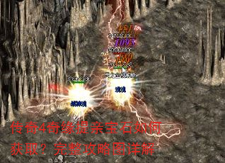 传奇4奇缘提亲宝石如何获取?完整攻略图详解 传奇4奇缘提亲宝石如何获取?完整攻略图详解