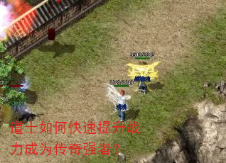 道士如何快速提升战力成为传奇强者? 道士如何快速提升战力成为传奇强者?