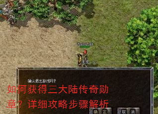 如何获得三大陆传奇勋章?详细攻略步骤解析 如何获得三大陆传奇勋章?详细攻略步骤解析