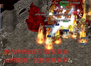 复古传奇白日门技能残卷如何使用?完整攻略解析 复古传奇白日门技能残卷如何使用?完整攻略解析