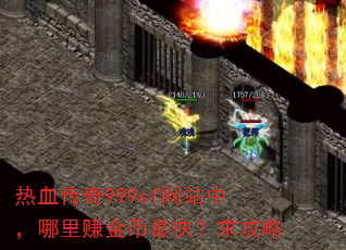 热血传奇999sf网站中,哪里赚金币最快?求攻略 热血传奇999sf网站中,哪里赚金币最快?求攻略