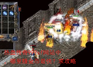 热血传奇999sf网站中,哪里赚金币最快?求攻略 热血传奇999sf网站中,哪里赚金币最快?求攻略
