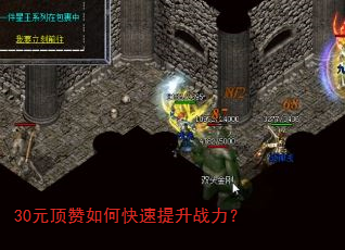30元顶赞如何快速提升战力? 30元顶赞如何快速提升战力?