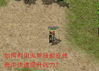 如何利用鬼斧技能在传奇中快速提升战力? 如何利用鬼斧技能在传奇中快速提升战力?