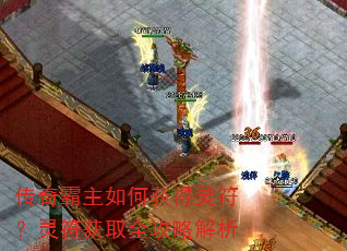 传奇霸主如何获得灵符?灵符获取全攻略解析 传奇霸主如何获得灵符?灵符获取全攻略解析