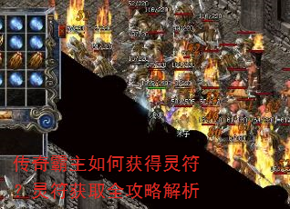 传奇霸主如何获得灵符?灵符获取全攻略解析 传奇霸主如何获得灵符?灵符获取全攻略解析