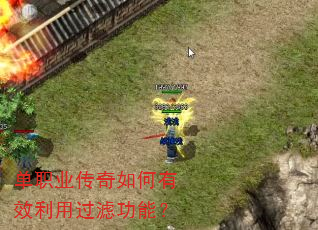 单职业传奇如何有效利用过滤功能? 单职业传奇如何有效利用过滤功能?
